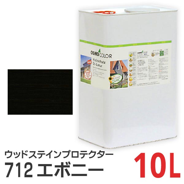 オスモカラー ウッドステインプロテクター 712 エボニー 10Lの通販は