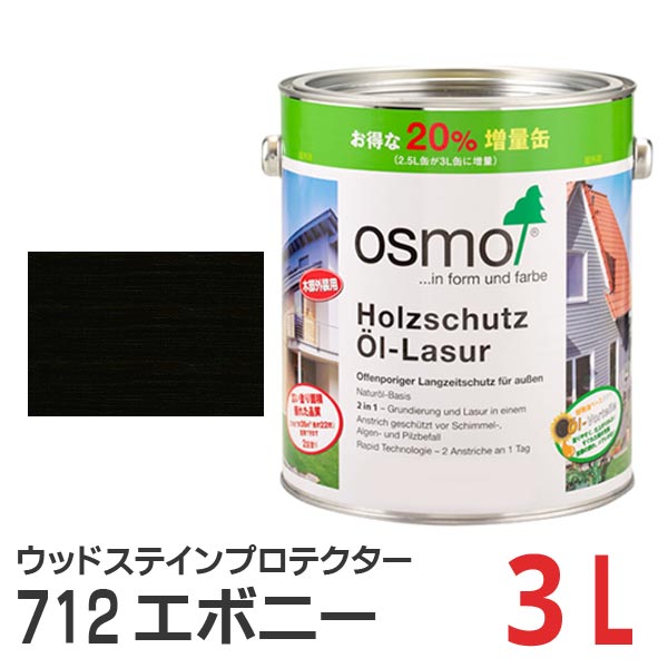 オスモカラー ウッドステインプロテクター 712 エボニー 3Lの通販は