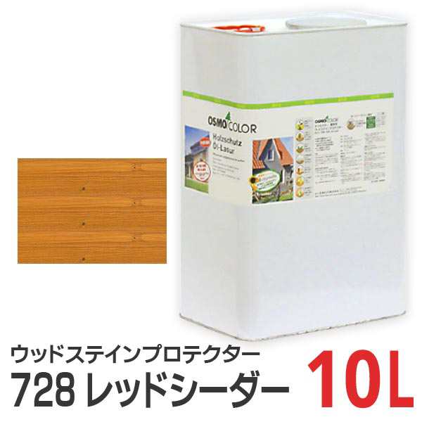 オスモカラー ウッドステインプロテクター 728 レッドシーダー 10Lの通販は