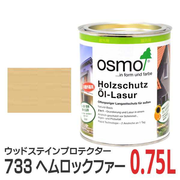 osmo 塗料 オスモカラー ウッドステインプロテクター 733 ヘムロックファー 3L - 3