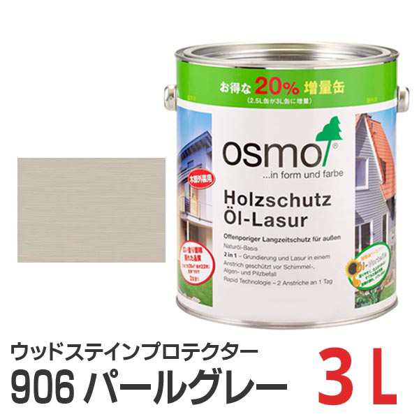 osmo 塗料 オスモカラー ウッドステインプロテクター 906 パールグレー 3L - 4