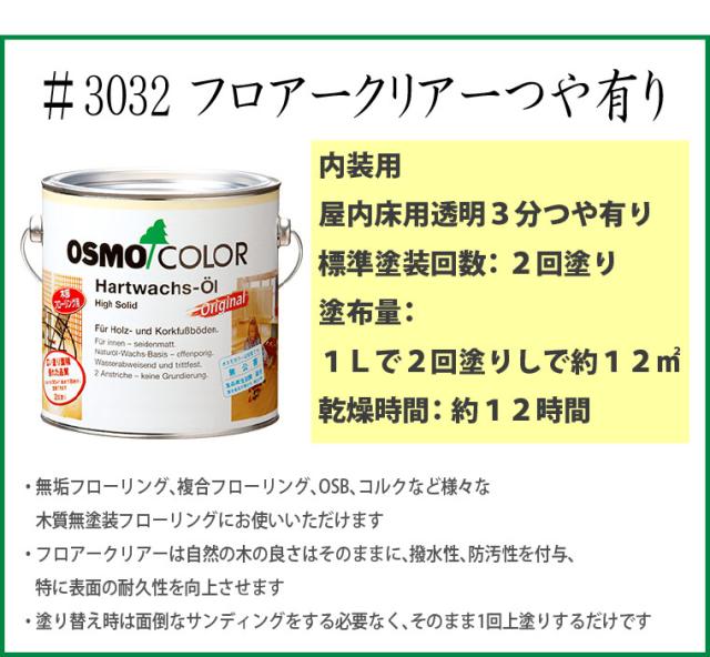 オスモカラー 3032 フロアクリアー 3分つや 10L_1