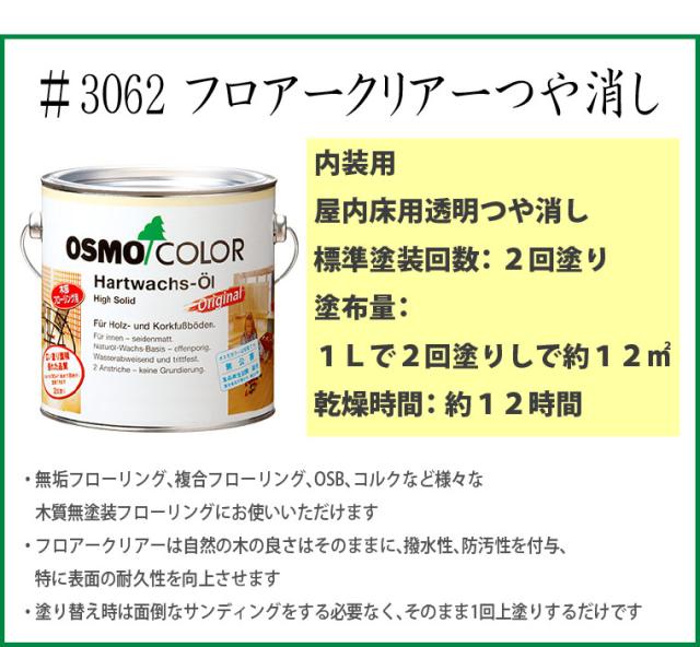 オスモカラー 3062 フロアクリアー つや消し 10L_1