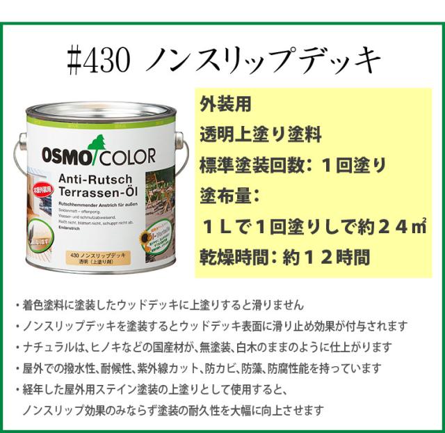 オスモカラー 430 ノンスリップデッキ 2.5L_1