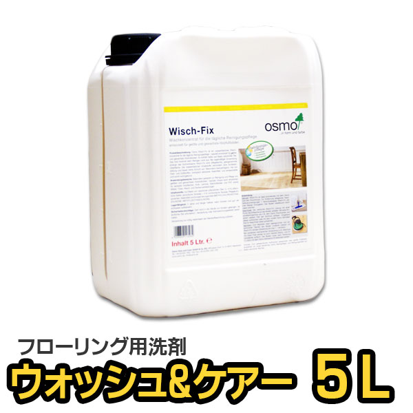 オスモ ウォッシュ＆ケアー (ウォッシュアンドケアー) 5L