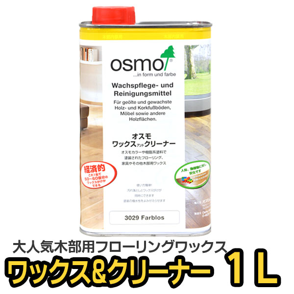 オスモ ワックス＆クリーナー (ワックスアンドクリーナー) 1L 5,250円