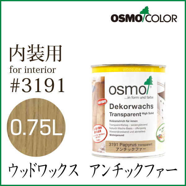 オスモカラー ウッドワックス 3191 アンチックファー 0 75lの通販はau Pay マーケット Diy専門店ハウズ