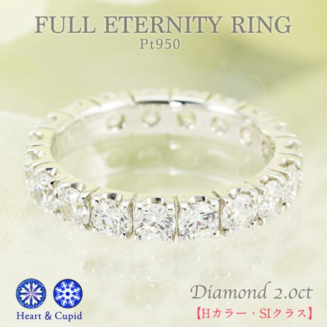 pt950 2ct 【H＆C】 ダイヤモンド フルエタニティ リング【Hカラー・SIクラス以上】指輪 リング プラチナ ダイヤ 2カラット pt950  ブライダル エタニティ  品質保証書 ハートアンドキューピッド 2.00ctの通販は