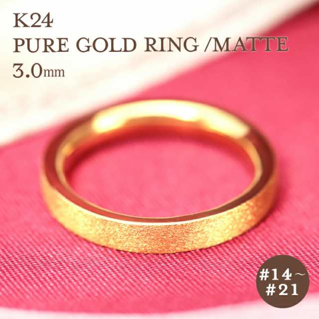 K24 純金 ゴールド リング 3mm 【14〜21号】 艶消し 指輪 24k 24金 ...