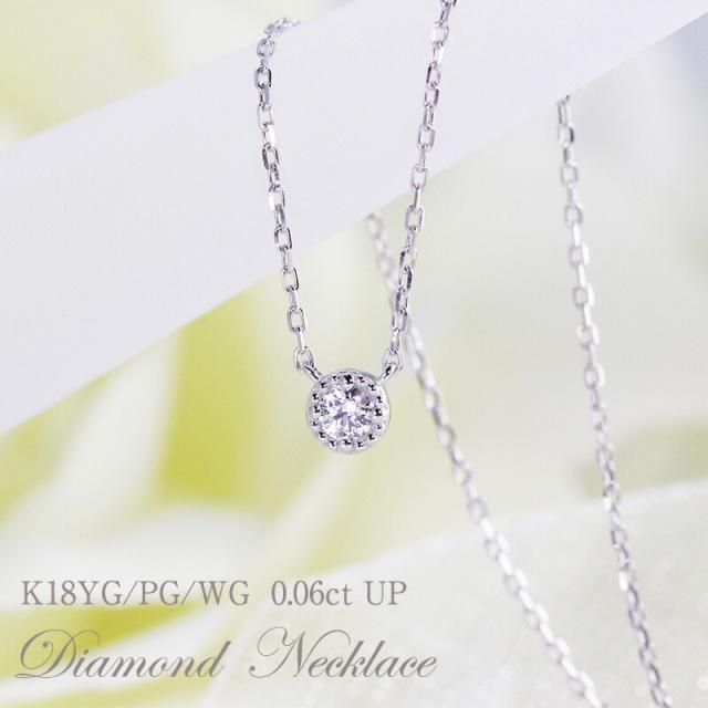 【0.06ctUP】K18 クラシカル ダイヤモンド ネックレス 【Hカラークラス/SIクラス】  ダイヤ ゴールド 細め ミル打ち ダイアモンド レディース ペンダント 華奢 アンティーク クラシカル　18金 選べる3カラーの通販は