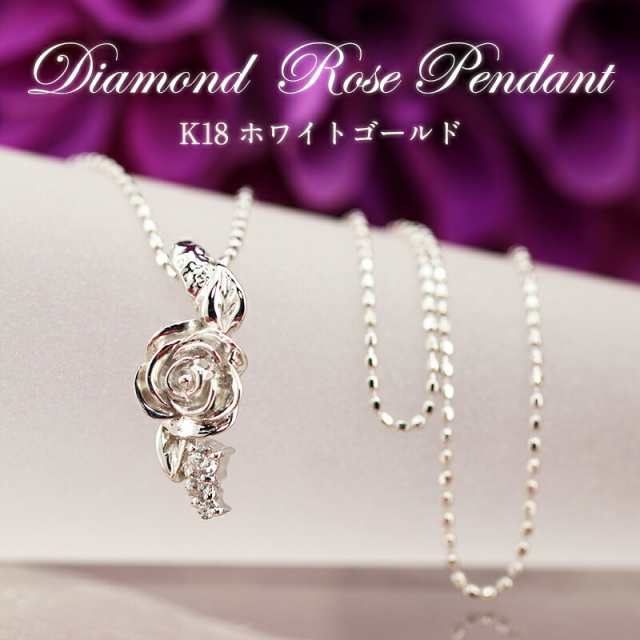 K18WG 0.05ct ダイヤモンド ローズ ペンダント/ネックレス・ホワイト