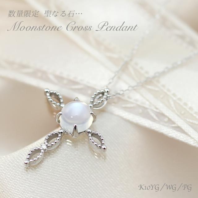 数量限定☆ K10 YG/WG/PG 聖なる石 ムーンストーン クロス ペンダント ネックレス ダイヤモンド ゴールド 10金 ゴールドカラーは選べる プレゼント ギフト お守り 6月 誕生石 バースデーストーン 誕生祝い パワーストーンの通販は