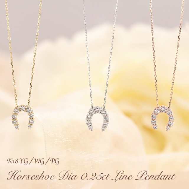 K18 YG/WG/PG ダイヤモンド 0.25ct 馬蹄モチーフ ペンダント ネックレス ダイヤ ゴールド 18金 K18 ゴールドカラーは選べる プレゼント