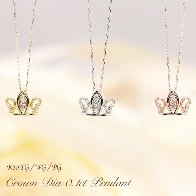 K10 YG/WG/PG ダイヤモンド 0.10ct クラウン モチーフ ペンダント ネックレス ダイヤ ゴールド 10金 K10 ゴールドカラーは選べる プレゼント ギフト 記念日 クリスマス かわいい おしゃれ お守りの通販は