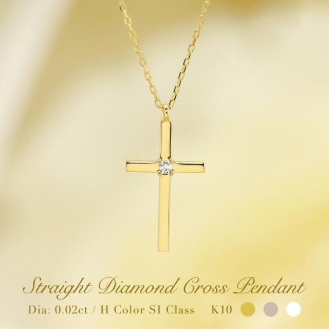 K10 YG/WG/PG ダイヤモンド 1pcs 0.02ct 【Hカラークラス/SIクラス】 ストレート クロス ダイヤモンド ペンダント ネックレス ダイヤ ゴールド 10金 モチーフ ゴールドカラーは選べる プレゼント ギフト 記念日 お守り かわいい おしゃれ カジュアルの通販は