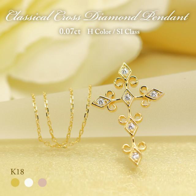 K18 YG/WG/PG ダイヤモンド 5pcs 0.07ct 【Hカラークラス/SIクラス】 クラシカル クロス ダイヤモンド ペンダント ネックレス ダイヤ ゴの通販は