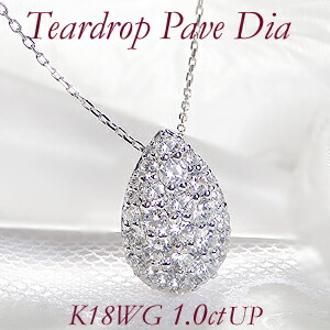 ☆K18WG/YG/PG 雫モチーフ パヴェ ダイヤモンド ペンダント【1.0ctUP】ジュエリー ダイヤ ネックレス ダイヤモンド ペンダント ゴールド K18 １８金 18k ４月誕生石 代引手数料無料 送料無料 品質保証書 クリスマスプレゼント 露 ティアドロップ 涙型 可愛い 1.00の通販は