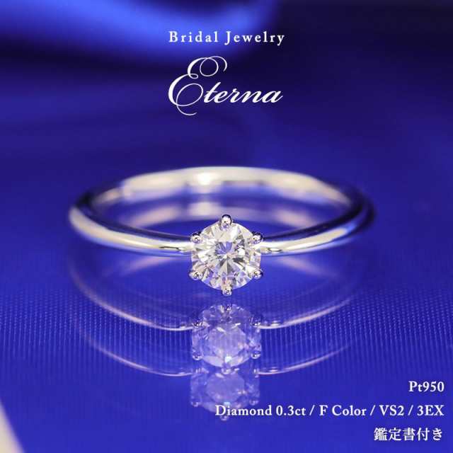 婚約指輪 ダイヤモンド エンゲージリング プラチナ 0.3ct F Si2