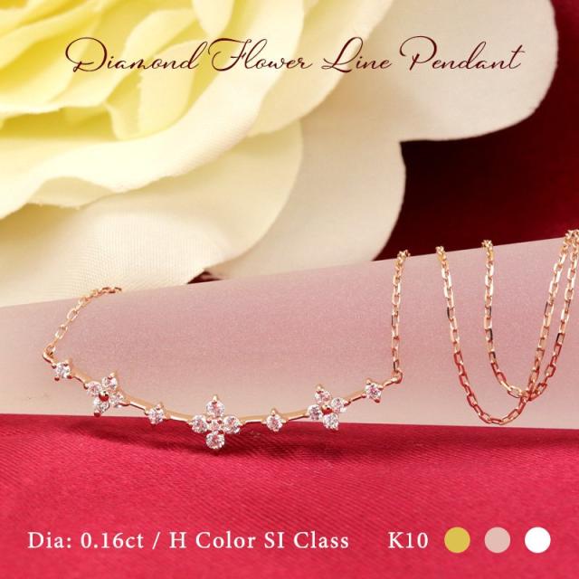 K10 YG/WG/PG ダイヤモンド 17pcs 0.16ct フラワー ライン ペンダント ネックレス  ゴールドカラーは選べる