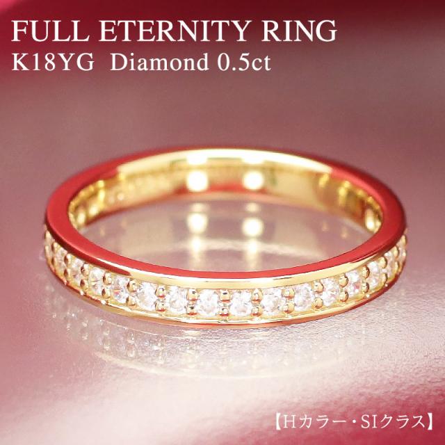 ダイヤモンド フルエタニティ リング K18YG ゴールド 0.5ct ダイヤ 