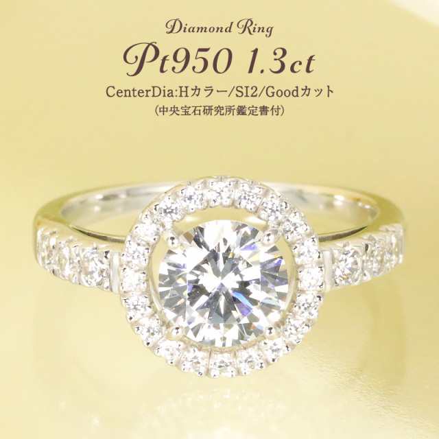 ダイヤモンド リング プラチナ pt950 1.3ct 大粒 ダイヤ 指輪 Hカラー