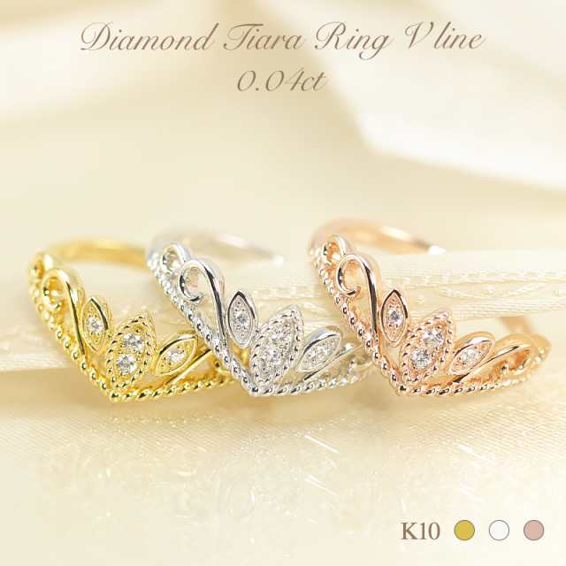 K10 YG/WG/PG 0.04ct ダイヤモンド ティアラリング Vライン 王冠 クラウン ゴールド ダイヤ 指輪 リング 10K 10金 プレゼント 記念日の通販は
