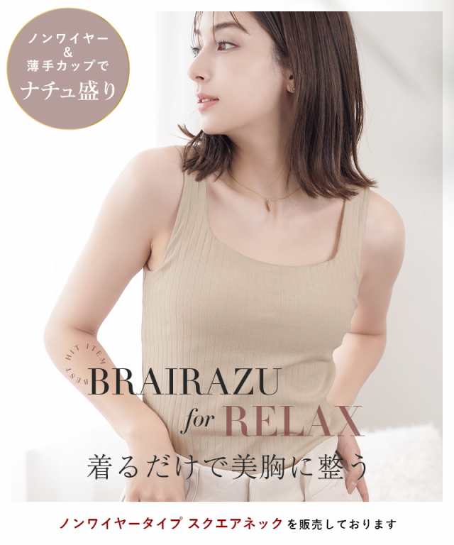 ノンワイヤー カップ付きタンクトップ スクエアネック《ブライラズ for relax》カップ付きインナー ブラトップ 授乳 カップ付き ナイト｜au  PAY マーケット