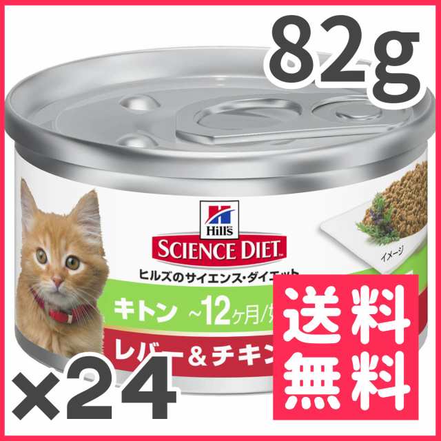 サイエンスダイエット 猫缶 キトン レバー チキン 子猫用 82g 24入 送料無料 の通販はau Pay マーケット トムキャット