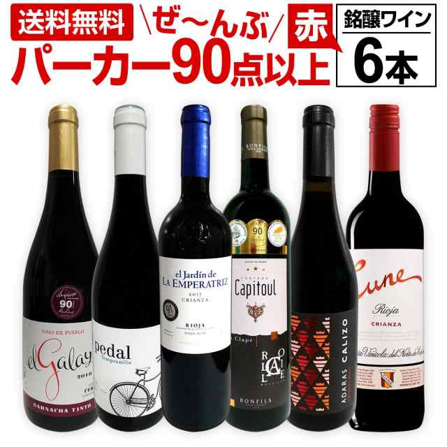 赤ワイン フルボディ セット【送料無料】第122弾！すべてパーカー【90点以上】赤ワイン 750ml 6本セット！ 赤 ワインセット フルボディ  の通販はau PAY マーケット - 京橋ワイン