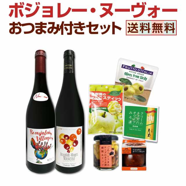 【新酒先行予約11月21日以降お届け】【送料無料】ボジョレー・ヌーヴォー飲み比べ　おつまみ付きセット