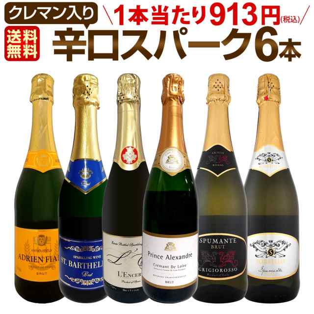スパークリングワイン セット 【送料無料】第189弾！ベスト・オブ・スパーク！当店厳選！高級クレマンも入った極旨泡ばかりの辛口スパー の通販は