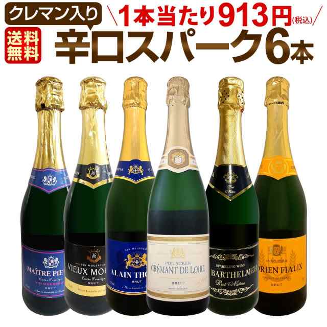 スパークリングワイン セット 【送料無料】第191弾！ベスト・オブ・スパーク！当店厳選！高級クレマンも入った極旨泡ばかりの辛口スパー の通販はau  PAY マーケット 京橋ワイン au PAY マーケット－通販サイト