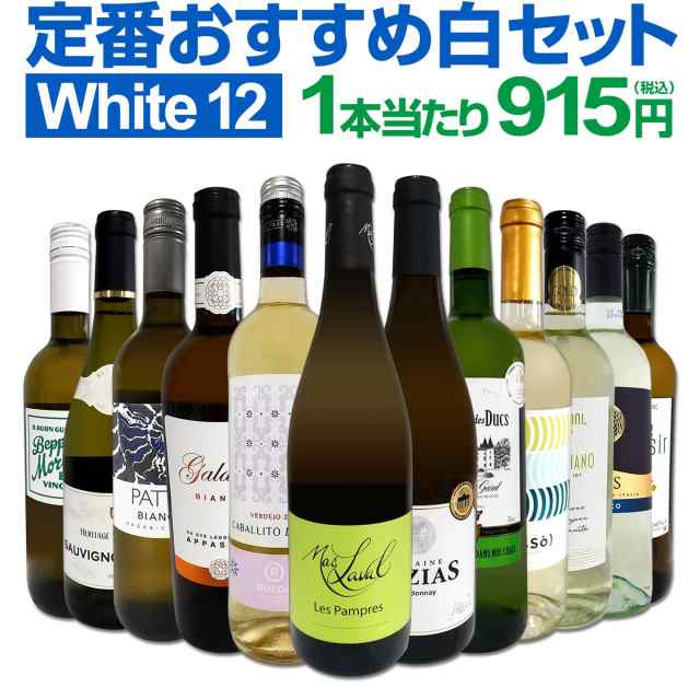 白ワインセット 【送料無料】第177弾！超特大感謝！≪スタッフ厳選≫の激得白ワイン 750ml 12本セット！ワインセット 辛口 白ワインセッ  の通販はau PAY マーケット 京橋ワイン au PAY マーケット－通販サイト
