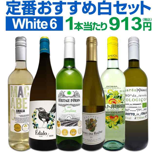 白ワインセット 【送料無料】第188弾！採算度外視の謝恩企画！当店厳選！特大感謝の大満足白ワイン 6本セット！ワインセット 金賞ワイン の通販はau  PAY マーケット - 京橋ワイン