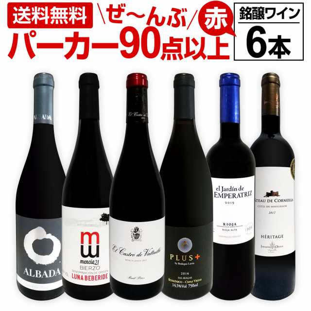 赤ワイン フルボディ セット【送料無料】第134弾！すべてパーカー【90点以上】赤ワイン 750ml 6本セット！ 赤 ワインセット フルボディ