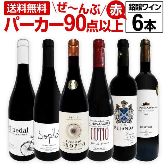 赤ワイン フルボディ セット【送料無料】第135弾！すべてパーカー【90点以上】赤ワイン 750ml 6本セット！ 赤 ワインセット フルボディ