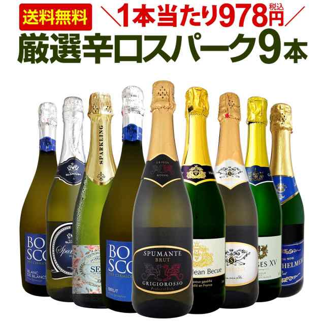 スパークリングワインセット 【送料無料】第121弾！1本当たり(税込)！辛口スパークリングワイン 750ml 9本セット！ワイン ワインセ