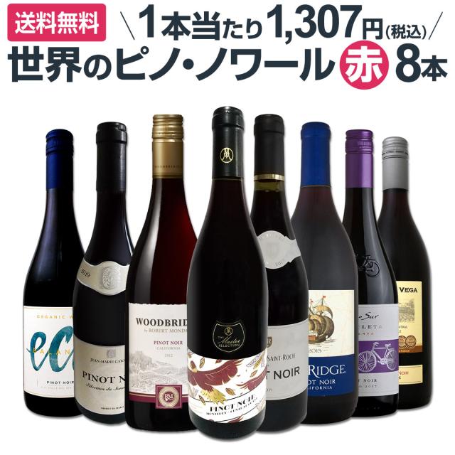 ★早い者勝ち！世界各国のピノ・ノワール3本セット ☆早い者勝ち！世界各国のピノ・ノワール3本セット