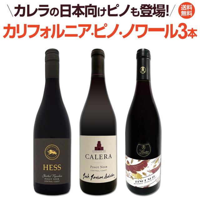【送料無料】カレラの日本向けピノも登場！カリフォルニア・ピノ・ノワール3本セット！の通販は