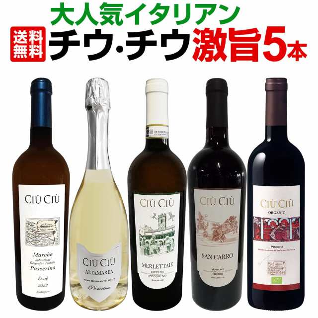 【送料無料】大人気イタリアン【チウ・チウ】激旨5本セット