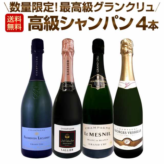 【送料無料】全て最高級グランクリュシャンパン！数量限定高級シャンパン4本セット！の通販は