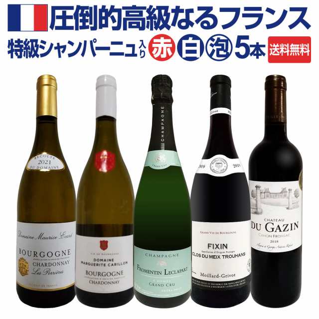 【送料無料】特級シャンパーニュも入ってる！圧倒的高級なるフランス限定5本セット！