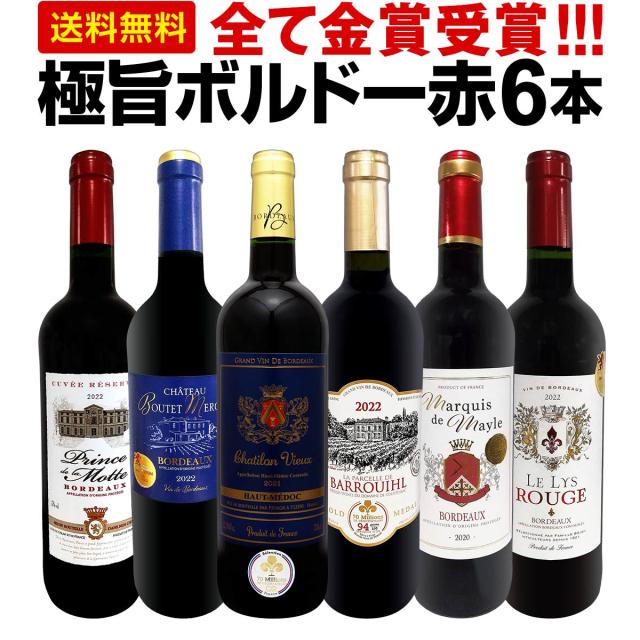 赤ワイン セット 送料無料 第268弾 全て 金賞受賞 史上最強級 「キング・オブ・金メダル」 極旨 ボルドー 赤ワイン 6本セット ワインセッの通販は