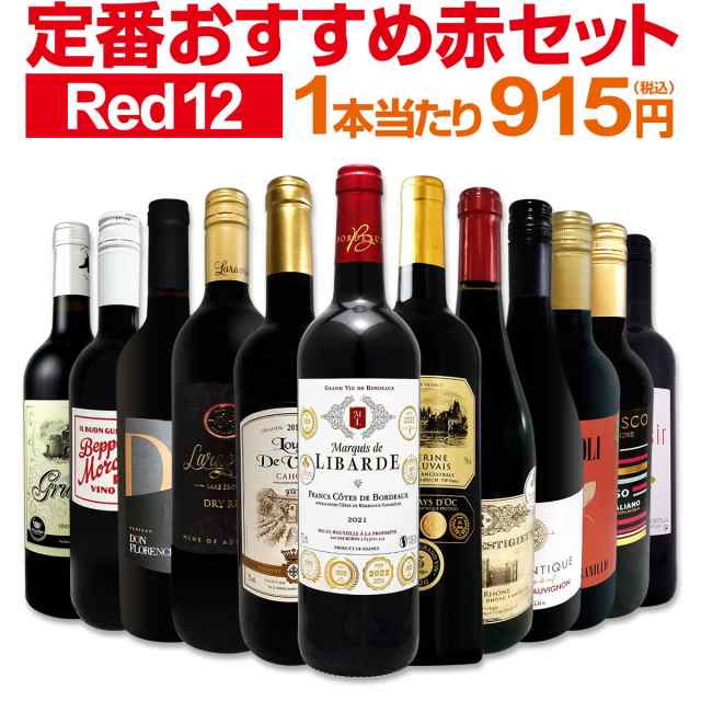 赤ワイン セット 送料無料 第201弾 超特大感謝 ≪スタッフ厳選≫の 激得 ワイン 750ml 12本セット 赤 ワインセット フルボディ 辛口 赤ワ