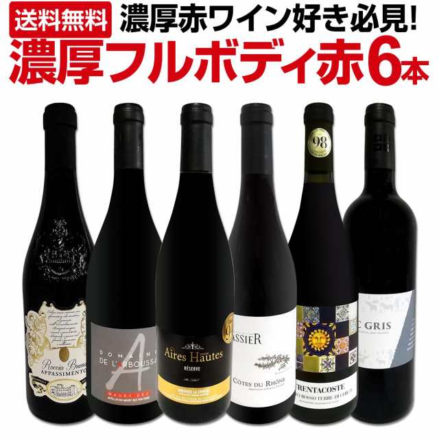 赤ワイン フルボディ セット 送料無料 第40弾 濃厚 赤ワイン 好き必見 大満足の フルボディ 6本 セット 赤ワインセット 赤 ワイン ワイン