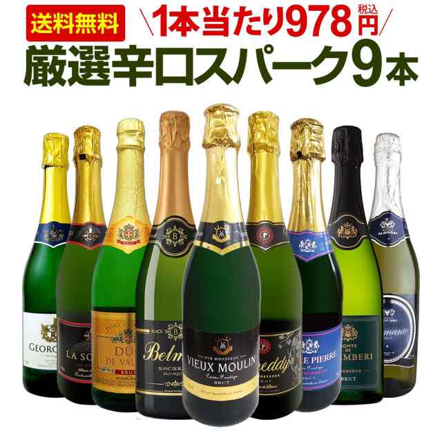 スパークリングワイン セット 送料無料 第132弾 1本当たり(税込) 辛口 スパークリング ワイン 750ml 9本セット スパークリングワイ