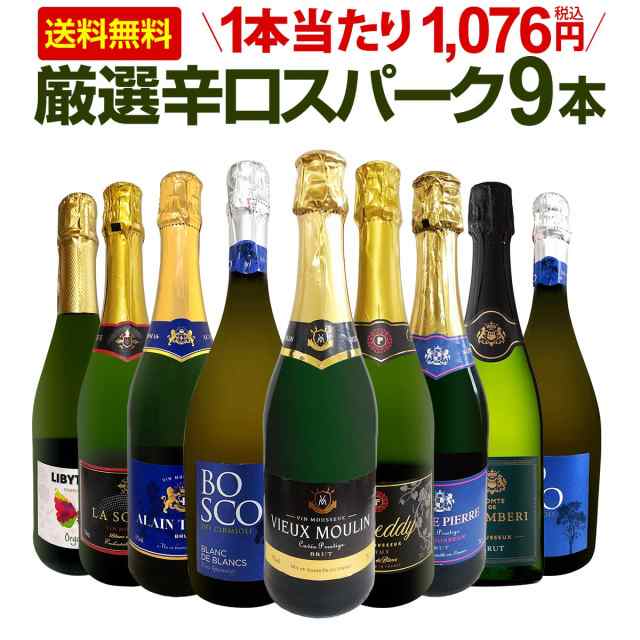 スパークリングワイン セット 送料無料 第135弾 1本当たり1,076円(税込) 辛口 スパークリング ワイン 750ml 9本セット スパークリングワ の通販は