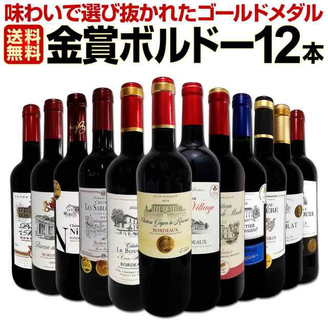 赤ワイン セット 送料無料 第104弾 金賞 ボルドー スペシャル 当店 厳選 金賞 ボルドー 750ml 12本セット ワインセット 赤 ワイン 赤ワイ