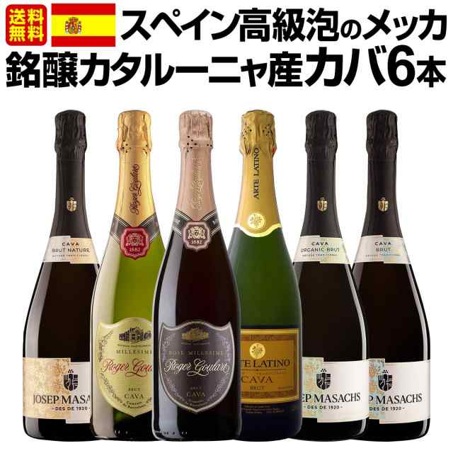 【送料無料】スペイン高級泡のメッカ・銘醸カタルーニャ産カバ6本セット！