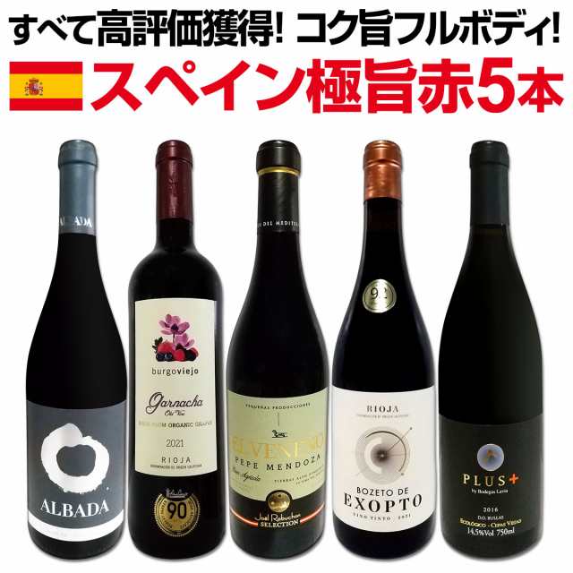 【送料無料】 すべて高評価獲得！しかもコク旨フルボディ！間違いなしのスペイン極旨赤5本セット!!